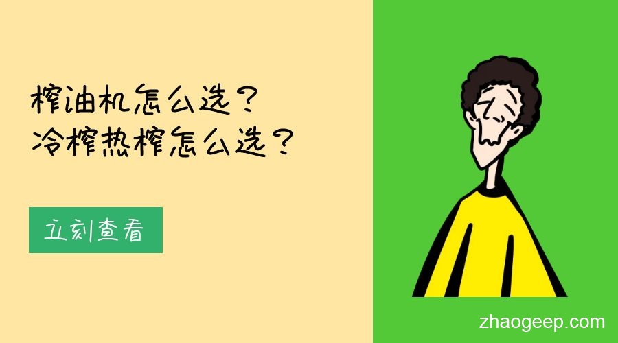 兆格分享：榨油機怎么選？冷榨熱榨怎么選？