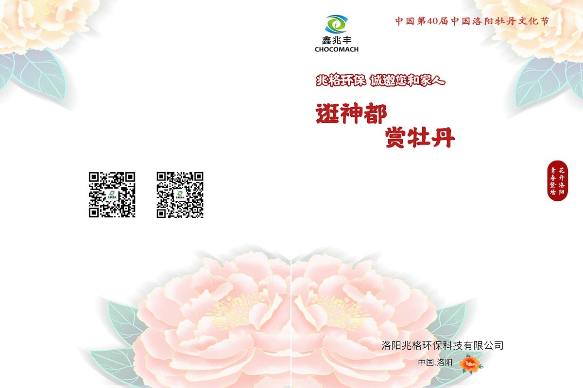 兆格環(huán)保誠邀您及家人“逛神都，賞牡丹”
